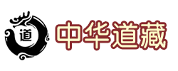 道藏集